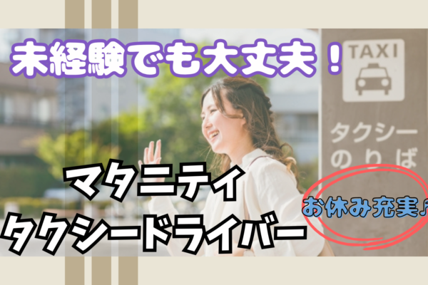 【名古屋市中川区尾頭橋】マタニティサポートドライバー｜選べる休日！サポート体制抜群！ イメージ