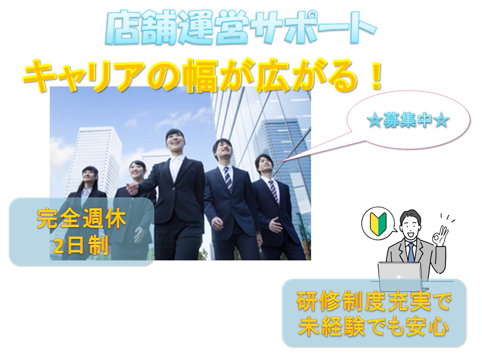 キャリアの幅が広がる!POP企画も携われる!店舗運営サポート【名古屋市熱田区】 イメージ
