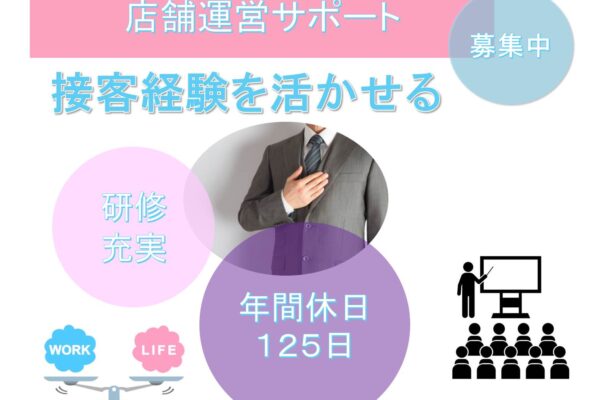 接客経験を活かせる◎キャリアUP可能◎店舗運営サポート【名古屋市南区】 イメージ