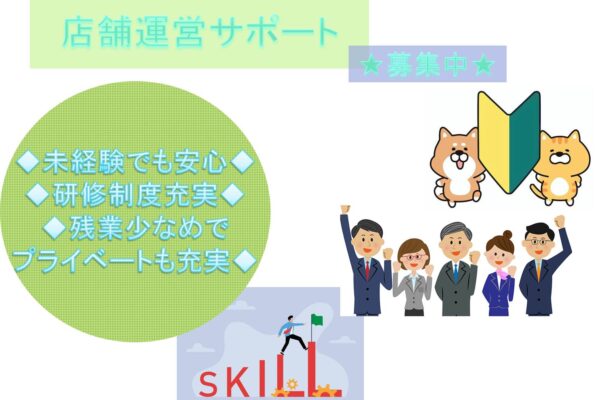 研修制度充実で未経験でも安心！店舗運営サポート【名古屋市東区】 イメージ