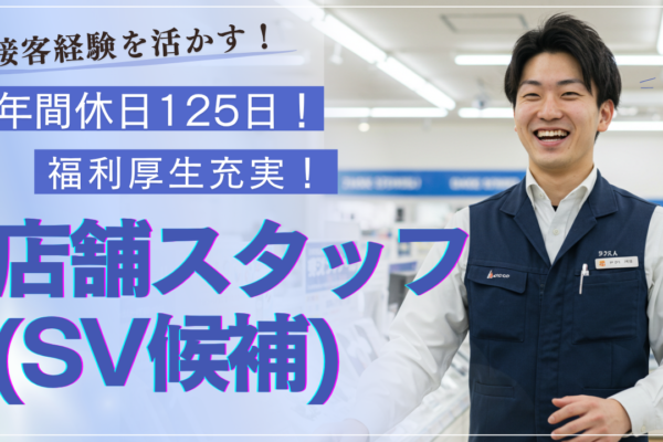 店舗スタッフ(SV候補)！接客経験を活かす！年間休日125日◆名古屋市緑区◆ イメージ