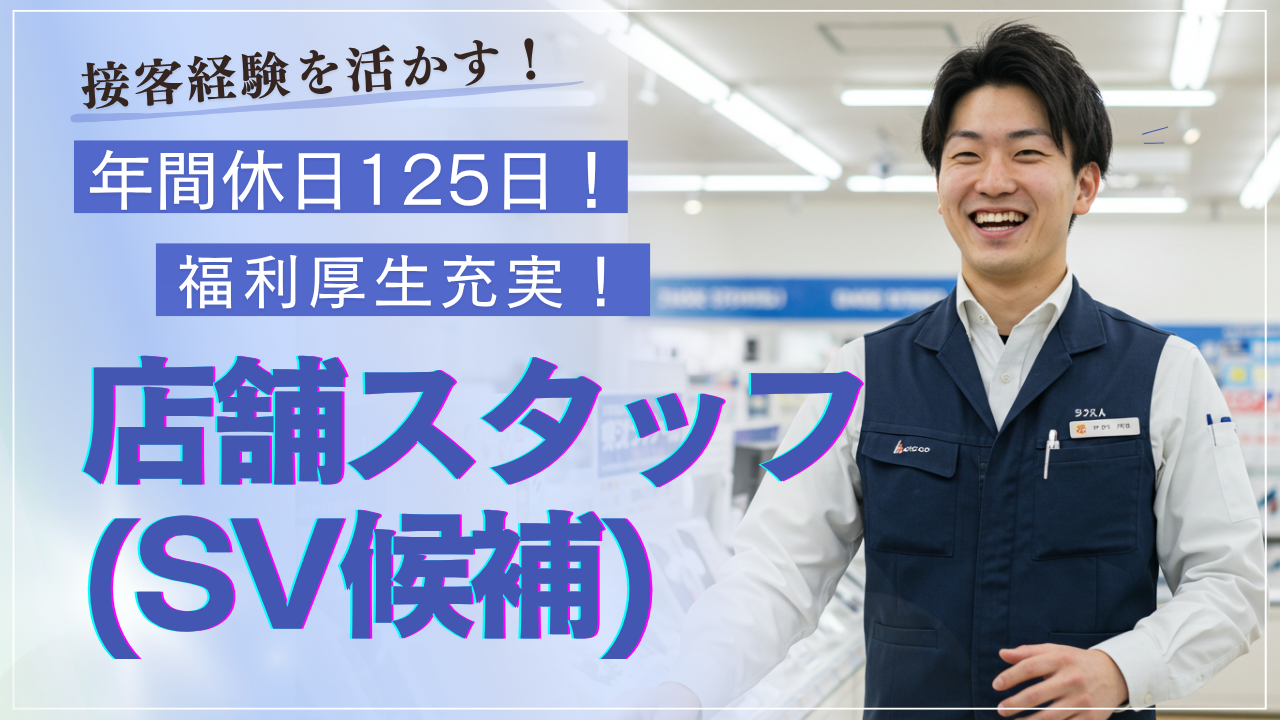 店舗スタッフ(SV候補)！接客経験を活かす！年間休日125日◆名古屋市緑区◆ イメージ