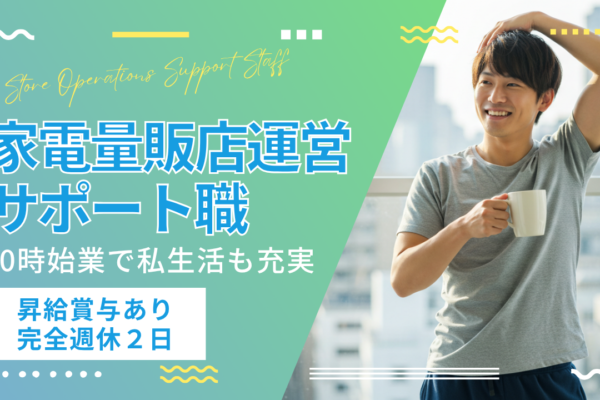 家電量販店運営サポート職｜10時始業で私生活も充実｜昇給賞与あり【名古屋市守山区】 イメージ