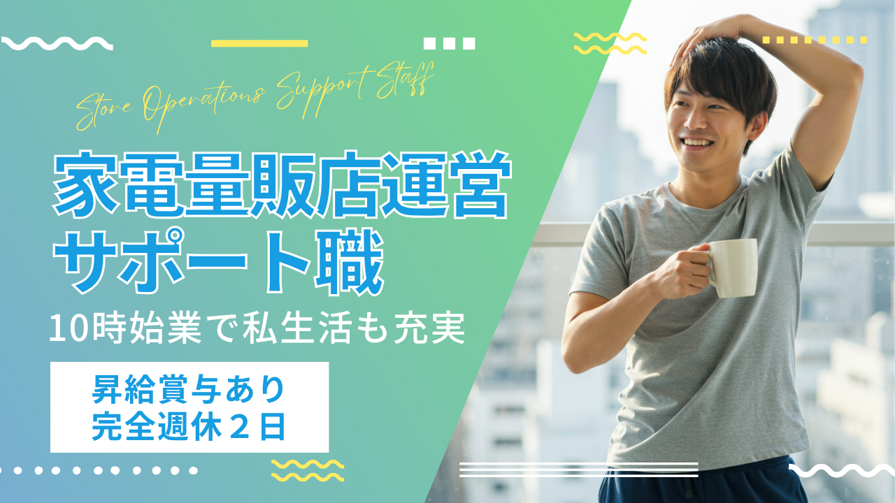 家電量販店運営サポート職｜10時始業で私生活も充実｜昇給賞与あり【名古屋市守山区】 イメージ