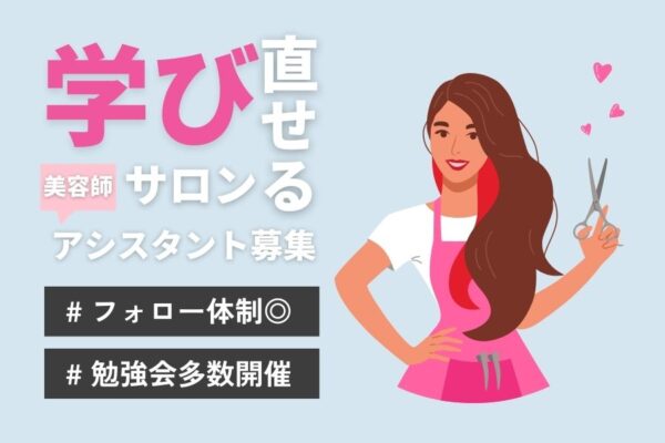 美容師アシスタント｜ブランク歓迎！復帰サポート充実｜流山市南流山 イメージ