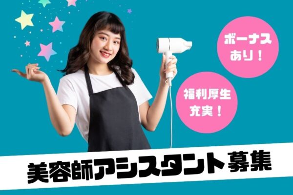 美容師アシスタント｜昇給・ボーナスあり♪福利厚生充実◎｜埼玉県八潮市 イメージ
