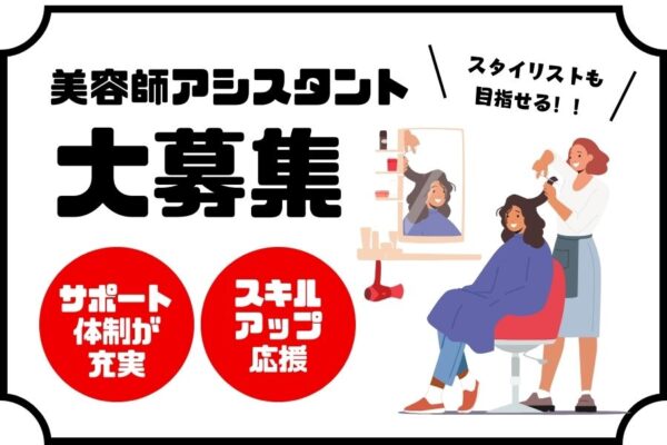 美容師アシスタント｜スキルを磨きたい方必見！！トレーニング制度充実｜茨城県守谷市 イメージ