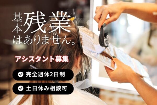 美容師アシスタント｜シフトの融通がきく職場♪基本残業なし！｜茨城県つくば市 イメージ