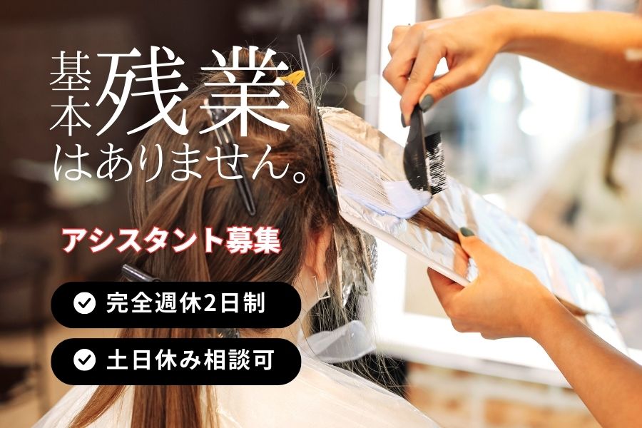 美容師アシスタント｜シフトの融通がきく職場♪基本残業なし！｜茨城県つくば市 イメージ
