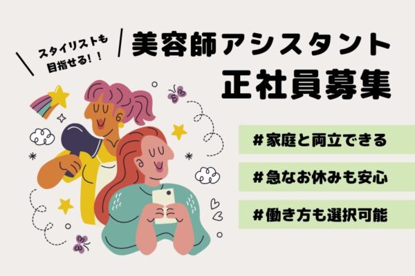 美容師アシスタント｜急なお休みにも対応◎長く働ける職場です！｜茨城県つくばみらい市 イメージ