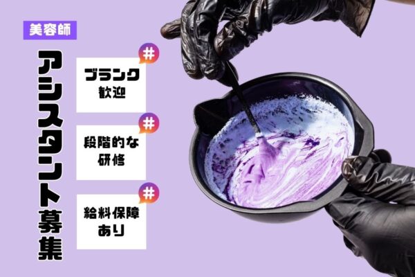 美容師アシスタント｜自分のペースでスキル磨き◎給料保障あり｜茨城県取手市 イメージ