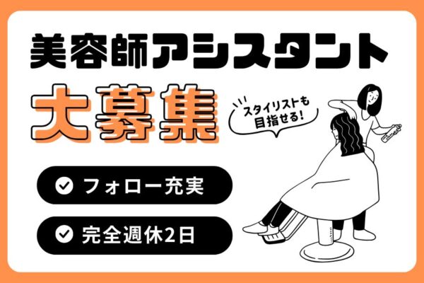 美容師アシスタント｜フォロー体制◎スタイリストも目指せる！｜千葉県流山市 イメージ