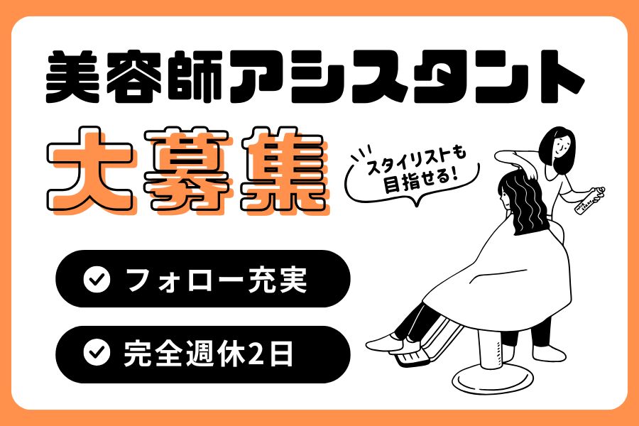 美容師アシスタント|フォロー体制◎スタイリストも目指せる!|千葉県流山市 イメージ