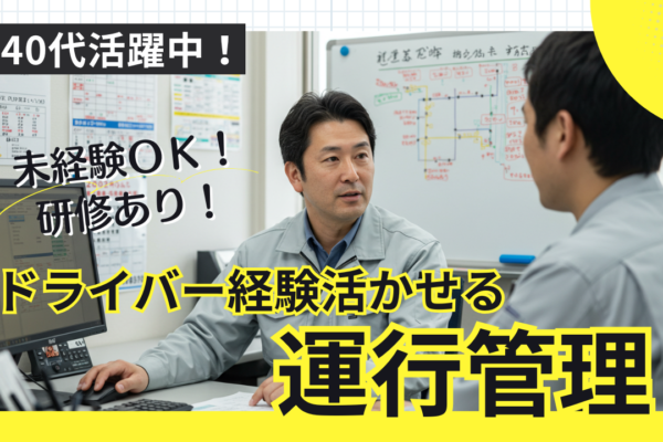 【名古屋市港区】未経験ＯＫ！ドライバー経験活かせる運行管理｜40代活躍中！ イメージ