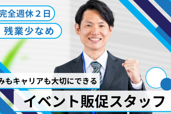イベント販促スタッフ／チーム運営／年間休日125日★名古屋市緑区★ イメージ