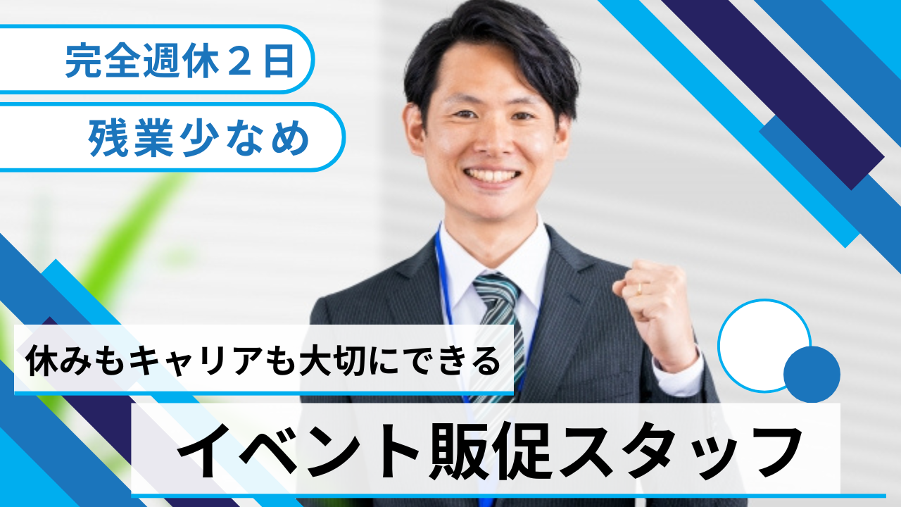 イベント販促スタッフ／チーム運営／年間休日125日★名古屋市緑区★ イメージ