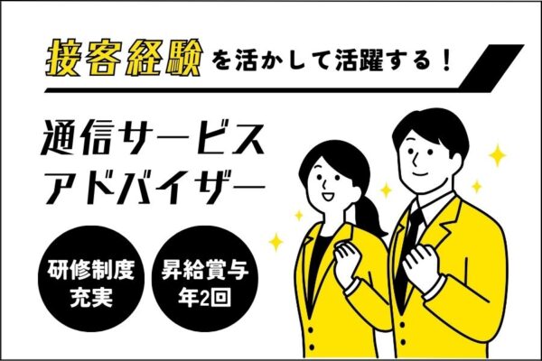 通信サービスアドバイザー｜評価されるキャリアと安心の研修【名古屋市緑区】 イメージ