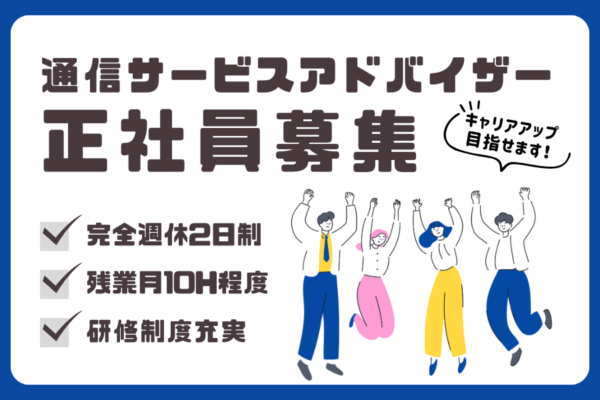 通信サービスアドバイザー｜ワークライフバランス重視！休日充実で安心して働ける【名古屋市中川区】 イメージ
