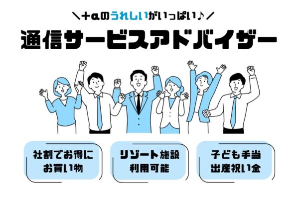 通信サービスアドバイザー｜社割・リゾート利用可！暮らしを楽しめる職場【名古屋市昭和区】 イメージ
