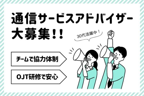 通信サービスアドバイザー｜OJT研修×チーム文化！未経験業界も安心スタート【名古屋市東区】 イメージ