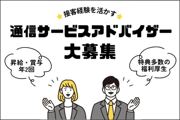通信サービスアドバイザー｜美容用品社割＆リゾート利用可！“働く＋α”を楽しむ【名古屋市守山区】 イメージ
