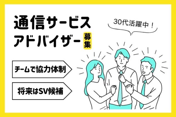 通信サービスアドバイザー｜30代活躍中！接客経験を活かしてキャリアアップ☆【名古屋市天白区】 イメージ