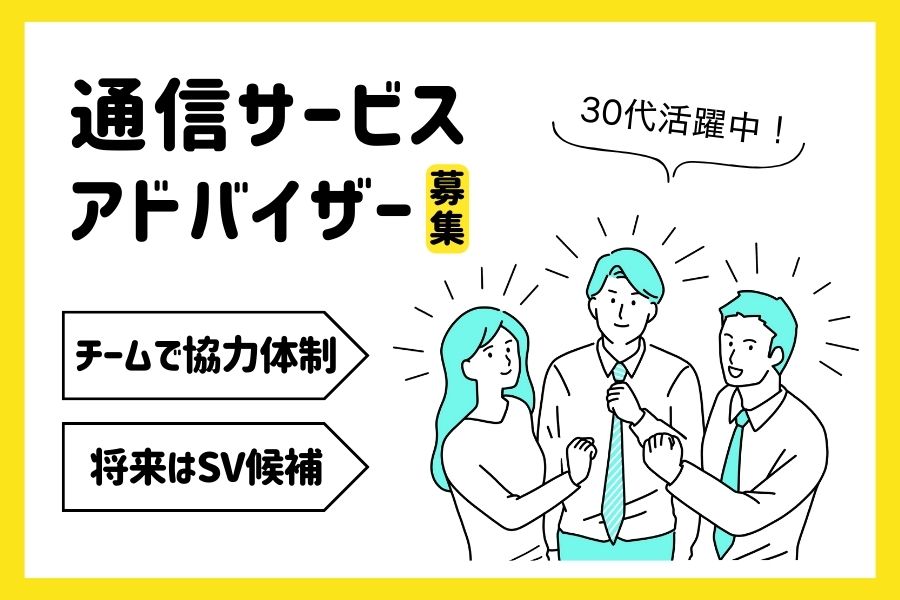 通信サービスアドバイザー|30代活躍中!接客経験を活かしてキャリアアップ☆【名古屋市天白区】 イメージ