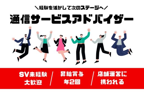 通信サービスアドバイザー｜経験を活かして次のステージへ！SV候補として成長できる【名古屋市南区】 イメージ