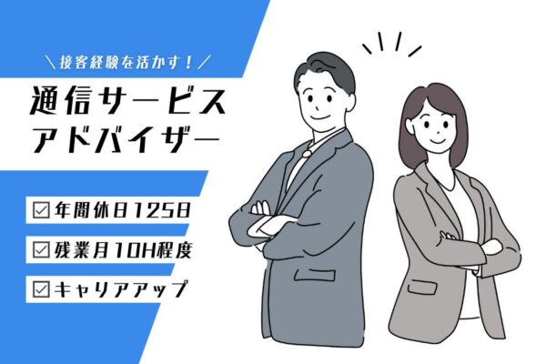 通信サービスアドバイザー｜残業少なめ！キャリアもプライベートも充実◎【名古屋市中村区】 イメージ