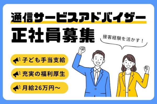 通信サービスアドバイザー｜月給26万円～！福利厚生で生活をサポート【名古屋市瑞穂区】 イメージ