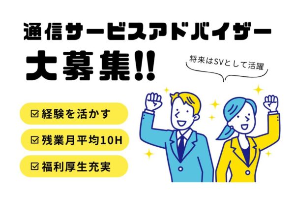 通信サービスアドバイザー｜接客経験を活かしてキャリアUP！残業月10h以下【名古屋市中区】 イメージ