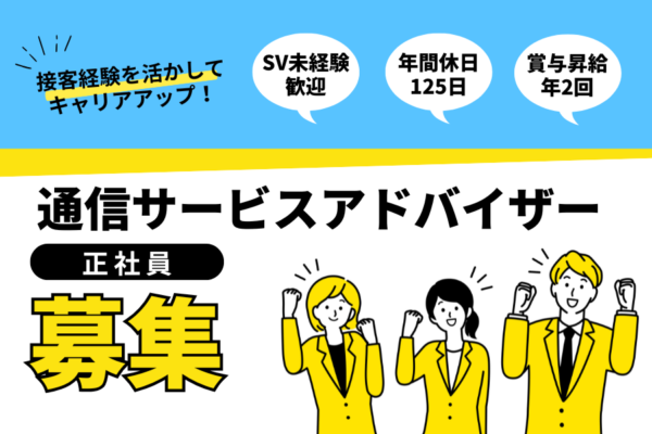 通信サービスアドバイザー｜月26万円以上＋賞与年2回！年間休日125日【名古屋市北区】 イメージ