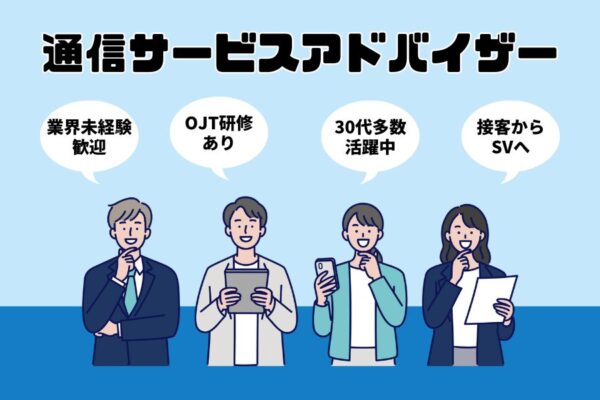 通信サービスアドバイザー｜業界未経験からSVに☆OJT研修あり【名古屋市名東区】 イメージ