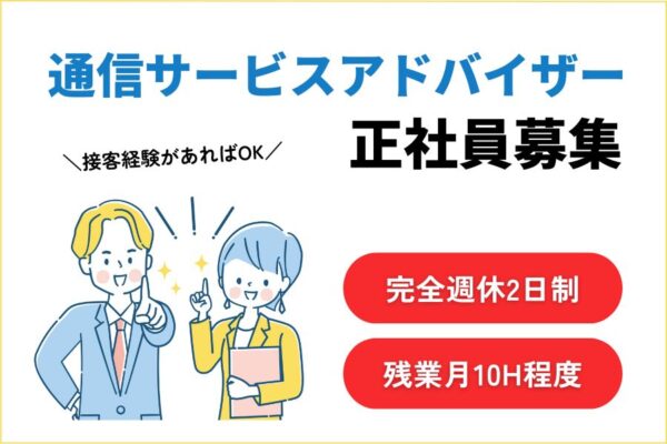 通信サービスアドバイザー｜働きやすさ抜群☆完全週休2日＆残業少なめ！【名古屋市港区】 イメージ