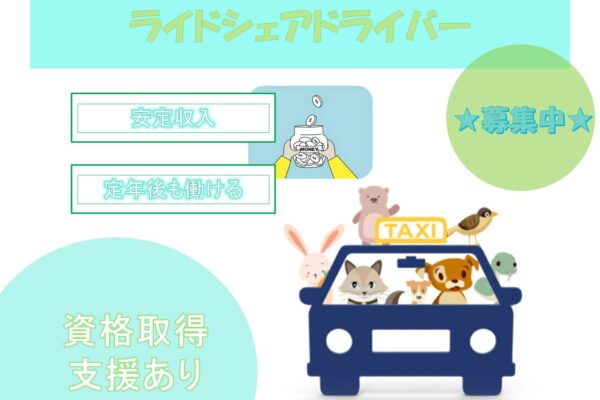 2種免許費用会社負担！安定収入！ライドシェアドライバー【東京都板橋区】 イメージ
