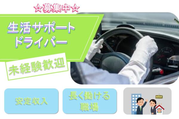 未経験歓迎◎研修制度充実◎生活サポートドライバー【名古屋市中村区】 イメージ