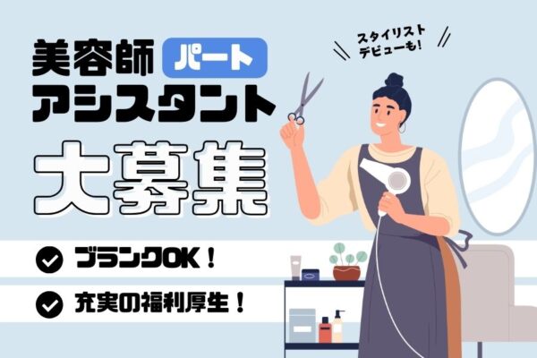 《パート》美容師アシスタント｜キャリアアップや独立も目指せる！美容業界ならではの福利厚生｜茨城県守谷市 イメージ
