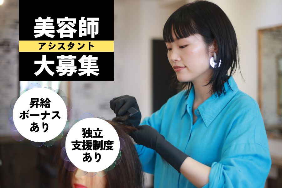 《パート》美容師アシスタント｜昇給やボーナスあり◎将来は独立も目指せます！｜柏市 イメージ
