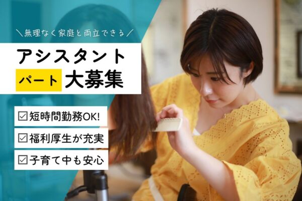 《パート》美容師アシスタント｜短時間勤務OK！子育て中の方も無理なく働ける♪｜柏市豊四季台 イメージ