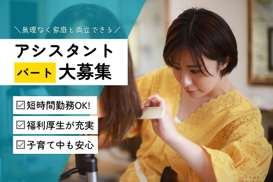 《パート》美容師アシスタント｜短時間勤務OK！子育て中の方も無理なく働ける♪｜柏市豊四季台 イメージ