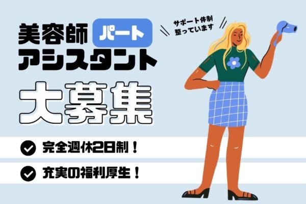 《パート》美容師アシスタント｜完全週休2日制でプライベート充実♪職場環境◎｜埼玉県八潮市 イメージ