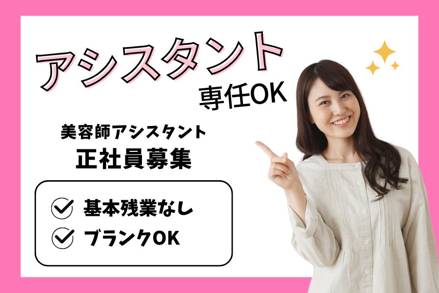《パート》美容師アシスタント｜カットが苦手でも安心◎柔軟シフトで働きやすい♪｜茨城県守谷市 イメージ