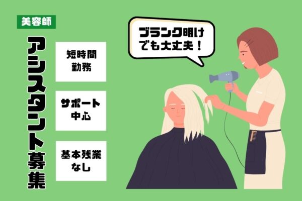 《パート》美容師アシスタント｜1日4〜6時間勤務OK！基本残業なし｜茨城県つくば市 イメージ