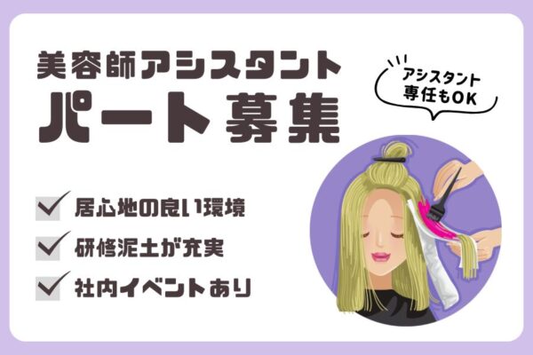 《パート》美容師アシスタント｜スタッフ同士の仲の良さ◎各種研修充実｜茨城県つくばみらい市 イメージ
