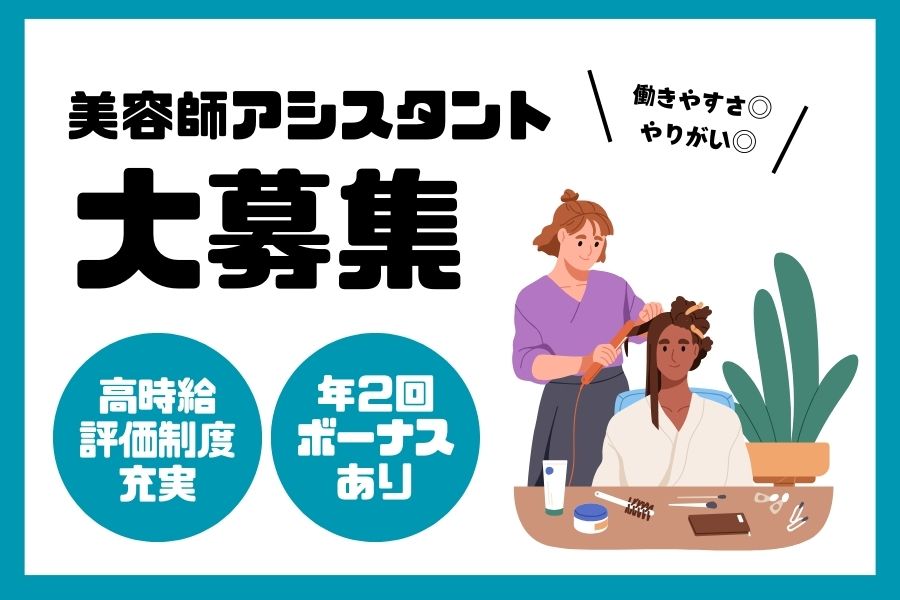 《パート》美容師アシスタント｜高時給×評価報酬で稼げる！年2回実績ボーナスあり｜茨城県常総市 イメージ