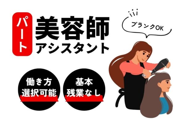 《パート》美容師アシスタント｜働き方が選べる！プライベートも充実◎｜千葉県柏市 イメージ