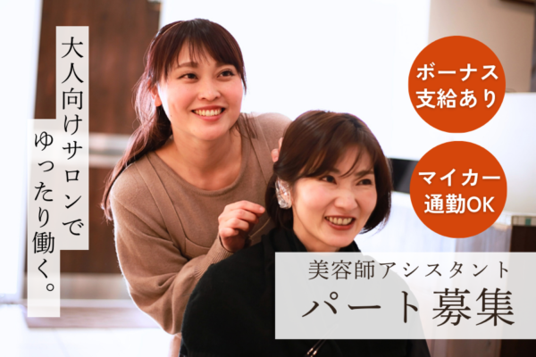 《パート》美容師アシスタント｜落ち着いたサロンでゆったり働く☆車通勤OK｜茨城県取手市 イメージ