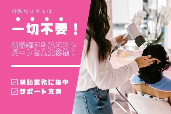 《パート》美容師アシスタント｜特殊な技術不要！補助中心でゆったり働けます♪｜柏市大室 イメージ