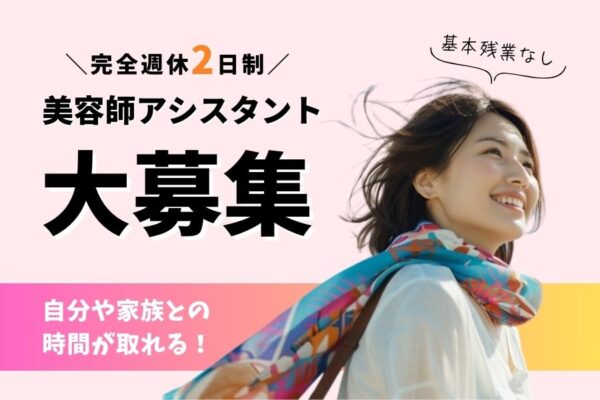《パート》美容師アシスタント｜残業なし×完全週休2日制｜流山市南流山 イメージ