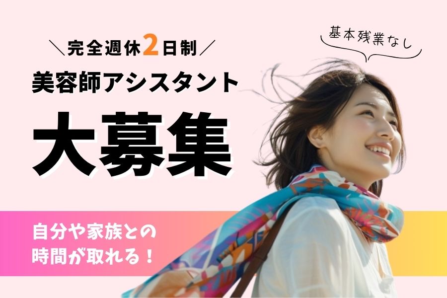 《パート》美容師アシスタント｜残業なし×完全週休2日制｜流山市南流山 イメージ
